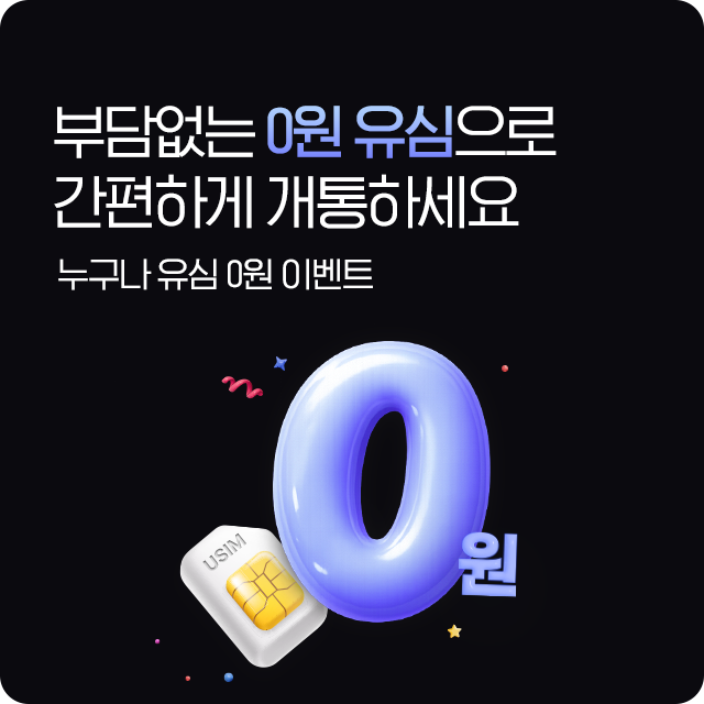 유심 무료