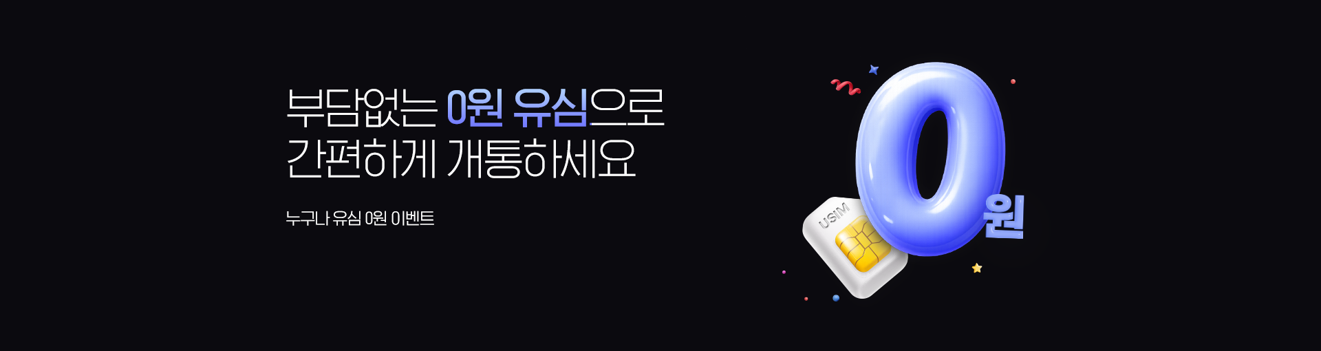 유심 무료
