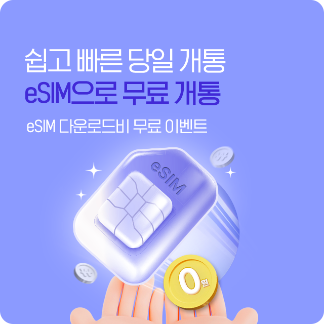 eSIM 무료