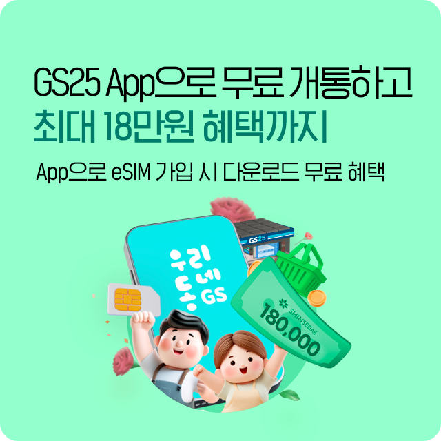 GS25 eSIM