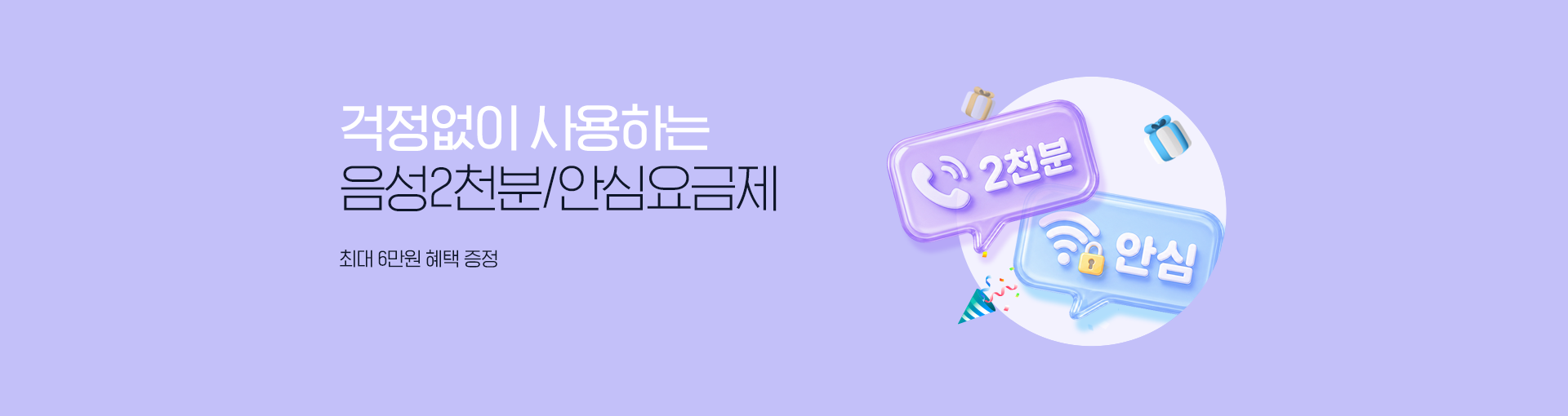음성 2천분/안심