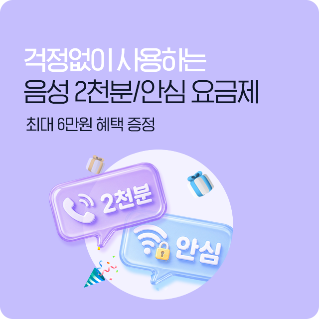 음성 2천분/안심