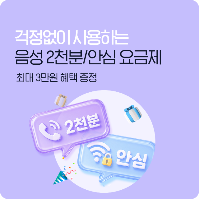 음성 2천분/안심