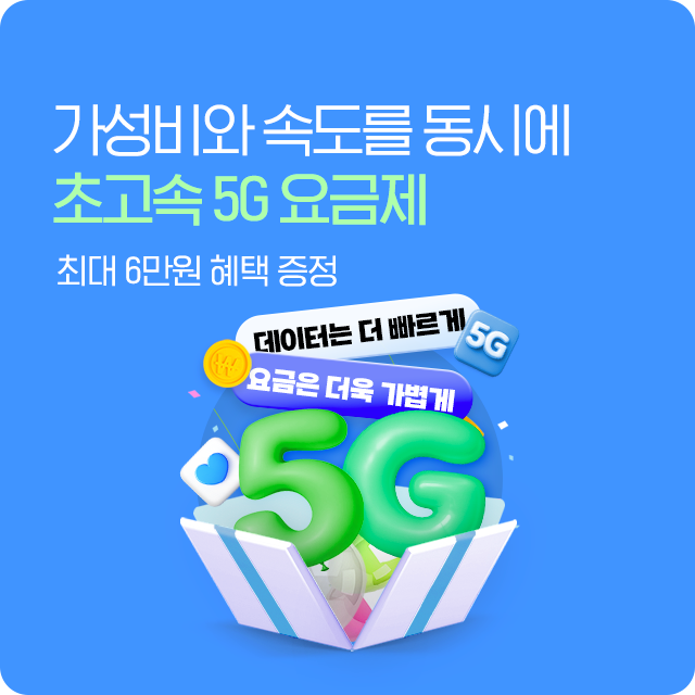 5G 특가요금제