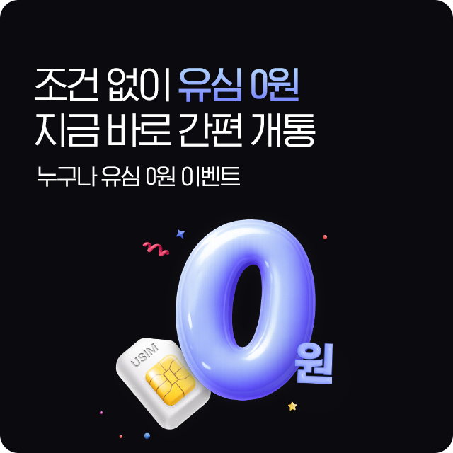 유심 무료