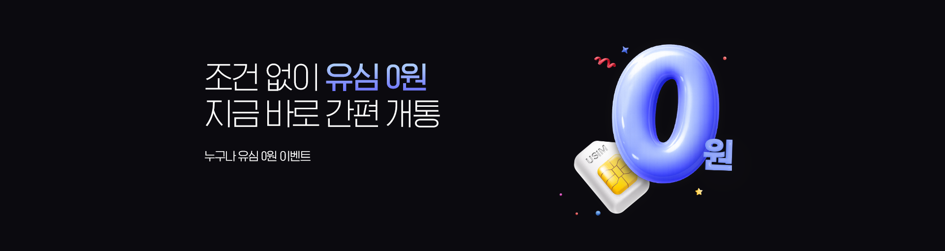 유심 무료