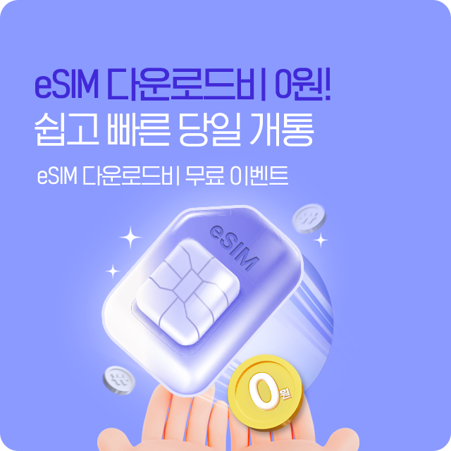 eSIM 무료