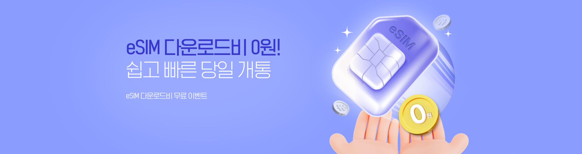 eSIM 무료