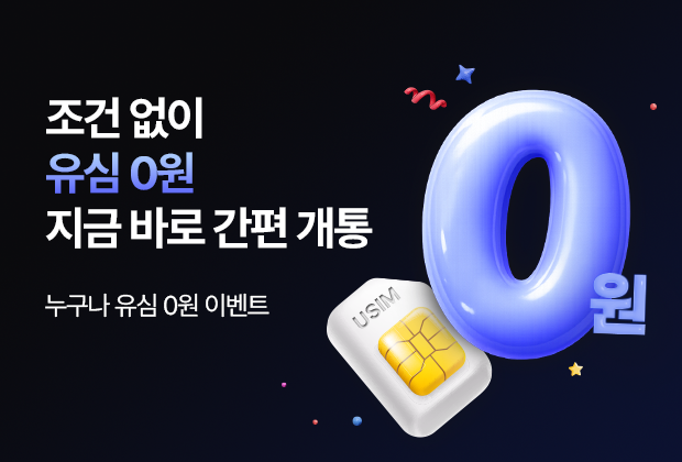 유심 무료