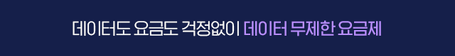 무제한 요금제