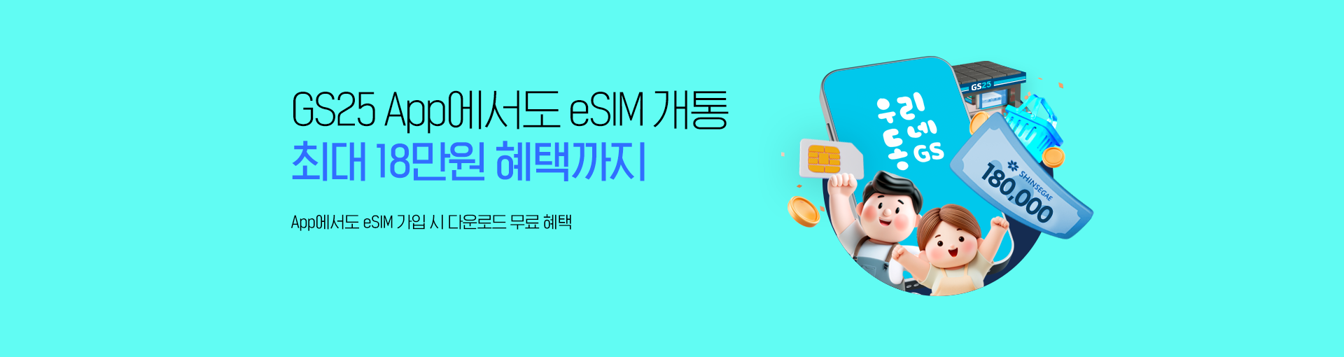GS25 eSIM