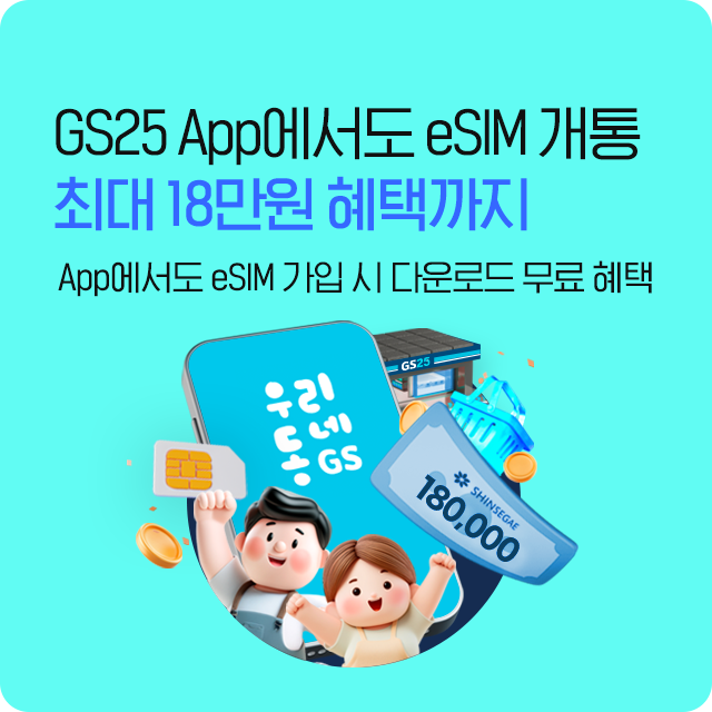 GS25 eSIM