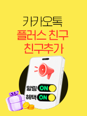 카카오톡 플러스 친구 친구추가