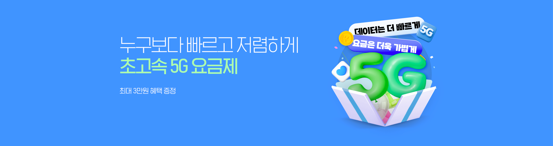 5G 특가요금제