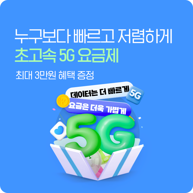 5G 특가요금제