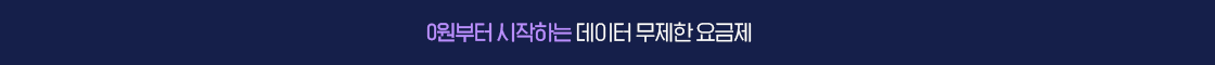 무제한 요금제