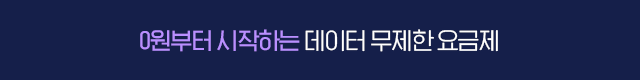 무제한 요금제