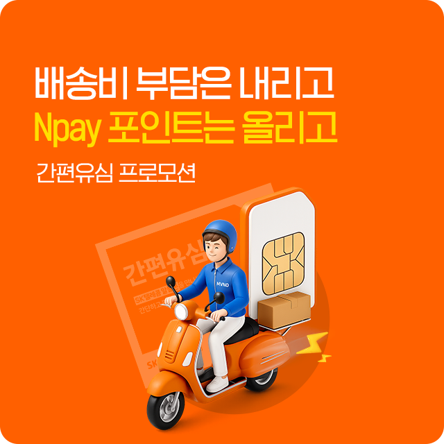 간편유심