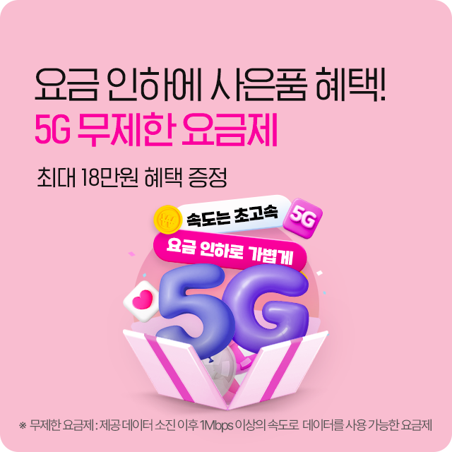 5G 무제한