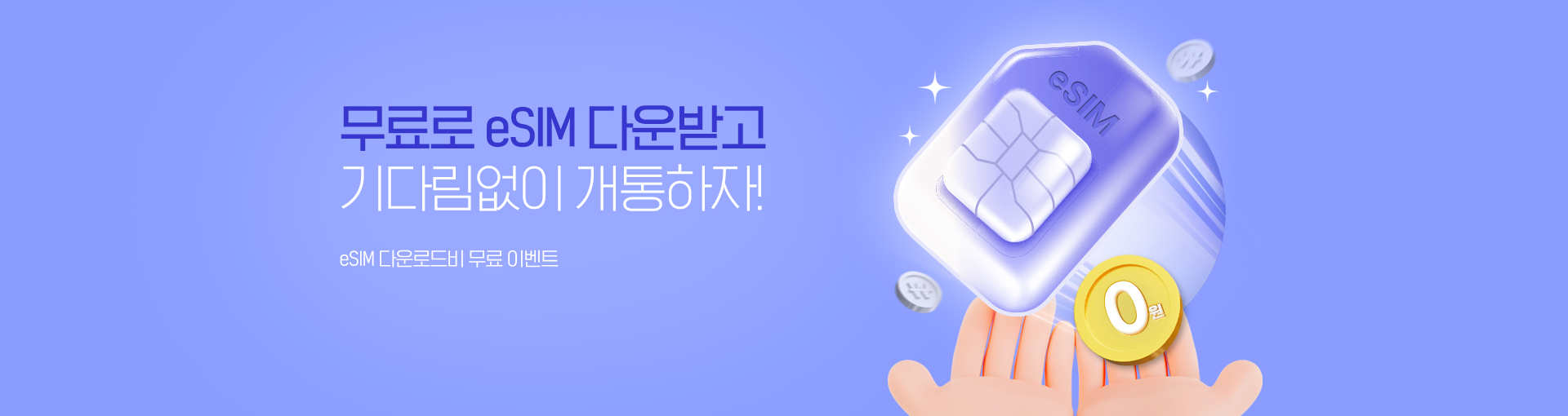 eSIM 무료