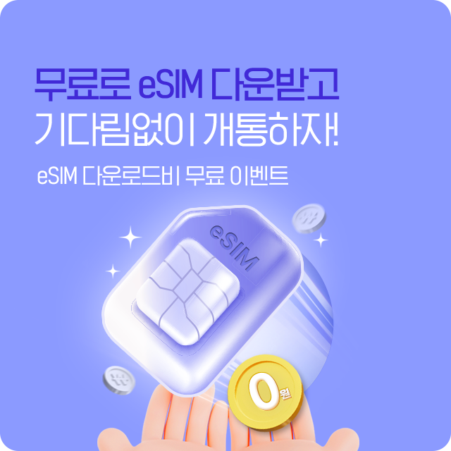eSIM 무료