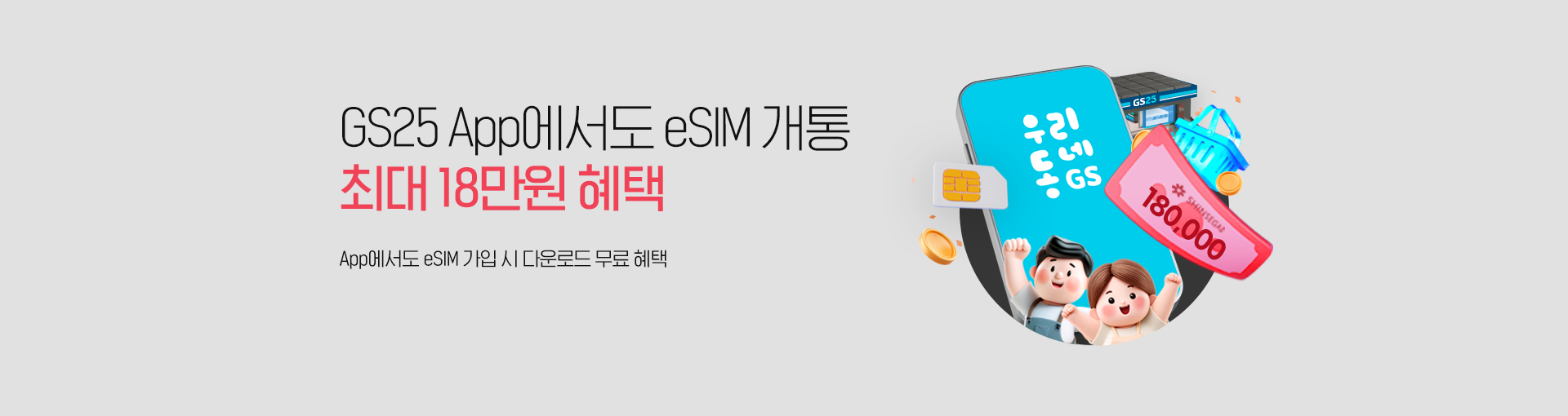 GS25 eSIM