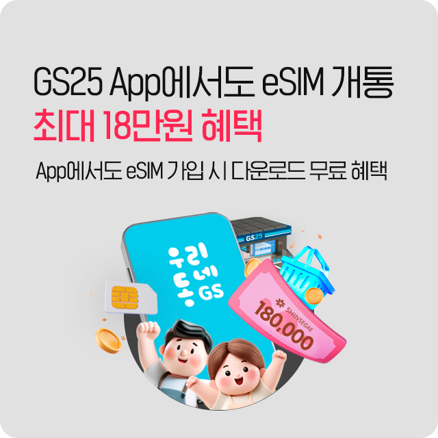 GS25 eSIM