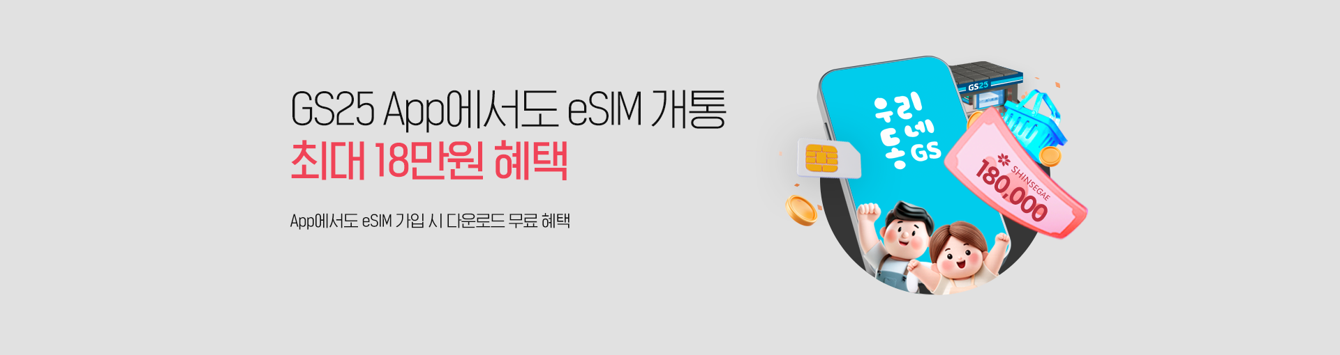 GS25 eSIM