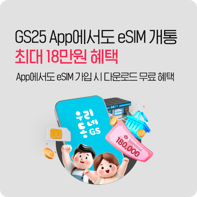 GS25 eSIM