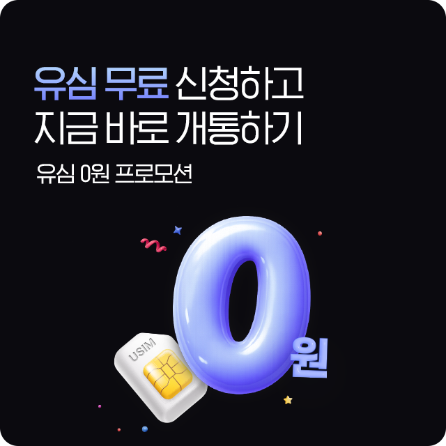 유심 무료