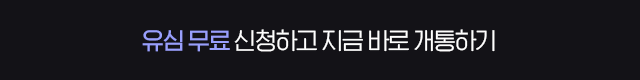 유심 무료