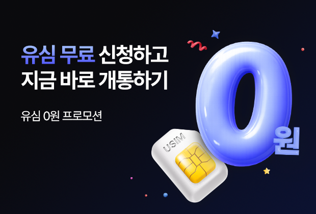 유심 무료