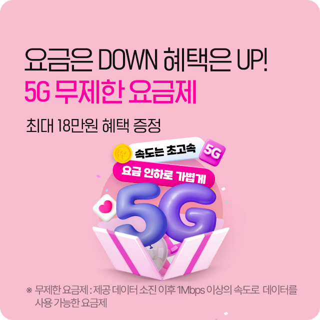 5G 무제한