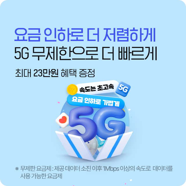5G 무제한