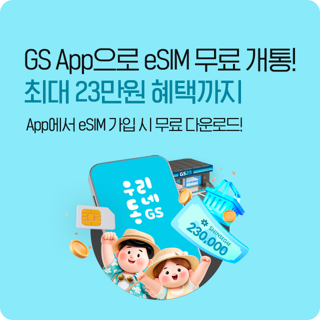 GS25 eSIM