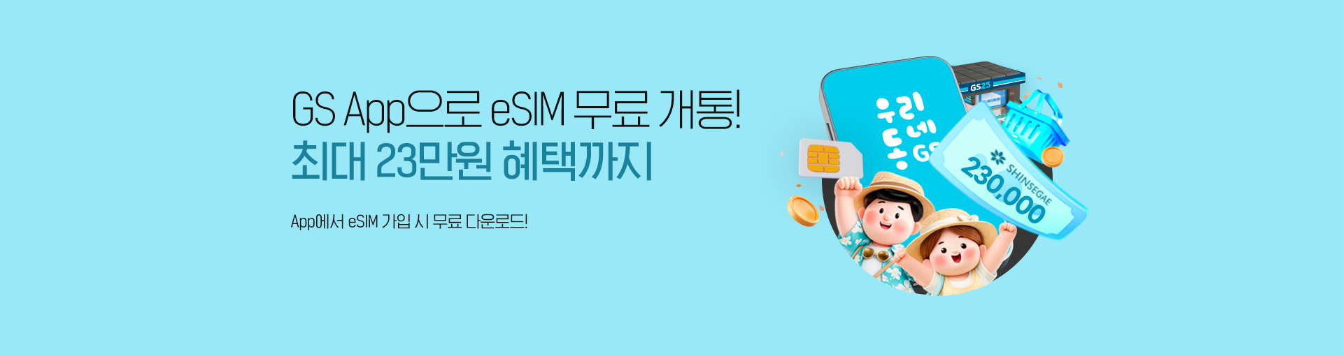 GS25 eSIM