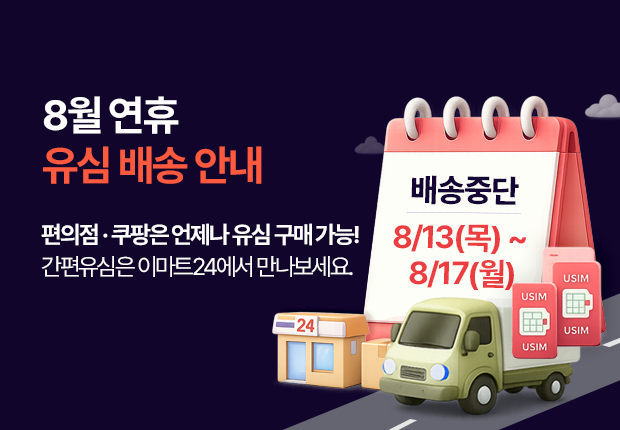 8월 연휴 배송