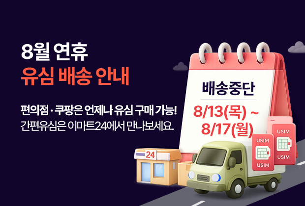 광복절 연휴 배송 안내