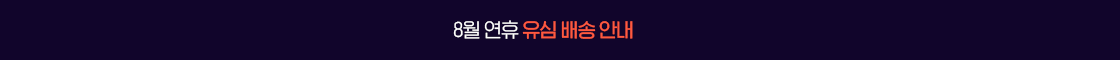 8월 연휴 배송