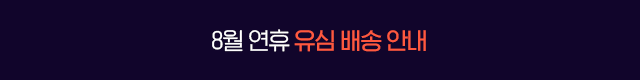 8월 연휴 배송