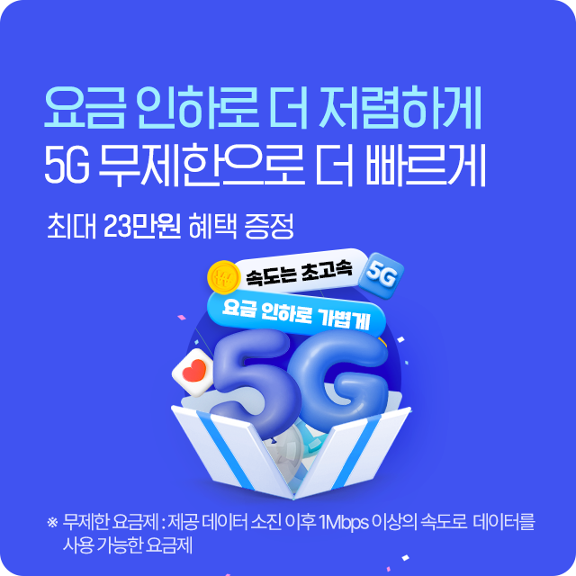 5G 무제한