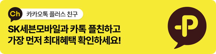 카카오톡 플러스친구 추가하고 최대혜택 가장 빨리 받아보자
