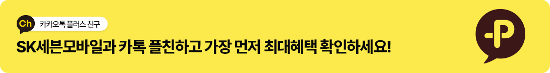 카카오톡 플러스친구 추가하고 최대혜택 가장 빨리 받아보자