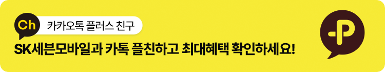 카카오톡 플러스친구 추가하고 최대혜택 가장 빨리 받아보자