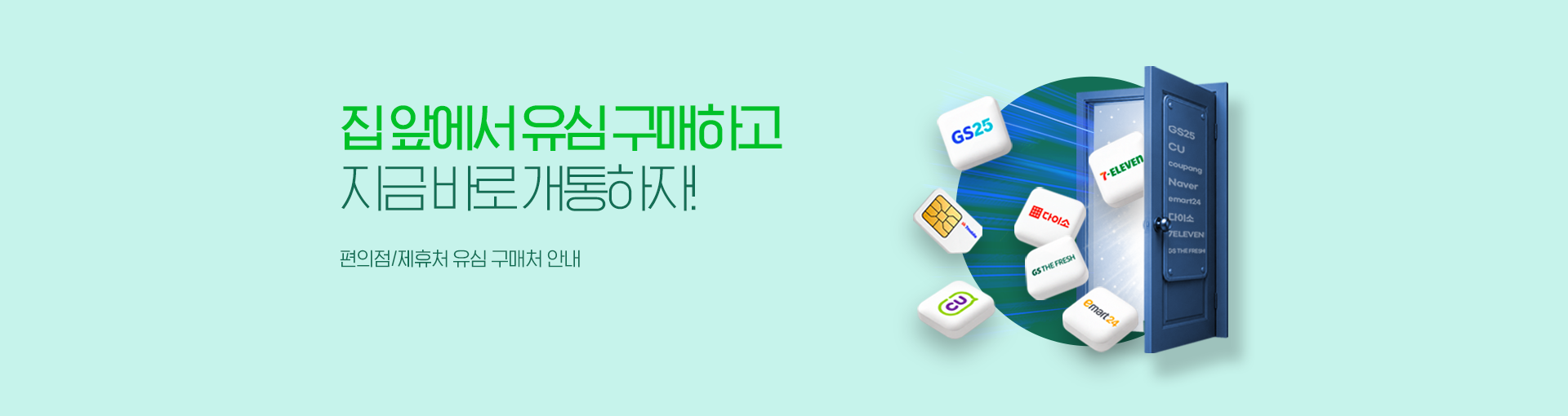 편의점에서 쉽고 빠르게 유심 구매하러 가기, 가입 시 최대 23만원 혜택 증정