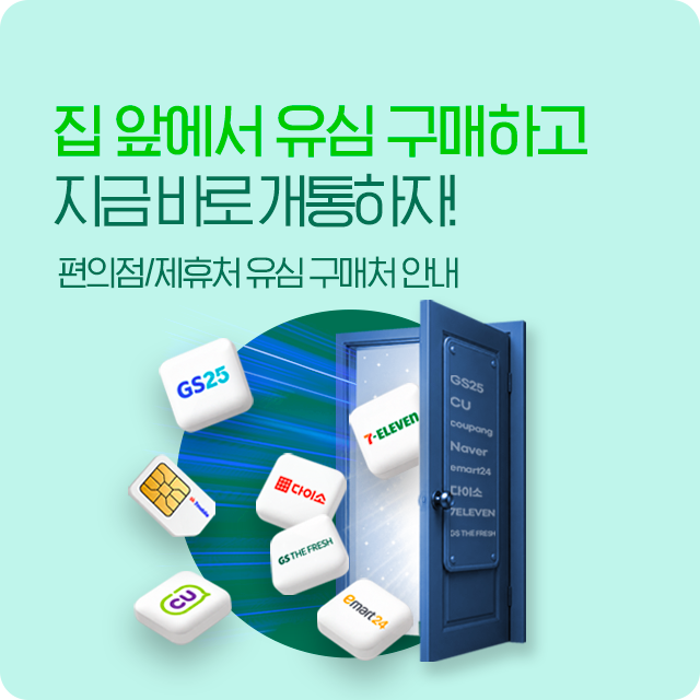 편의점에서 쉽고 빠르게 유심 구매하러 가기, 가입 시 최대 23만원 혜택 증정