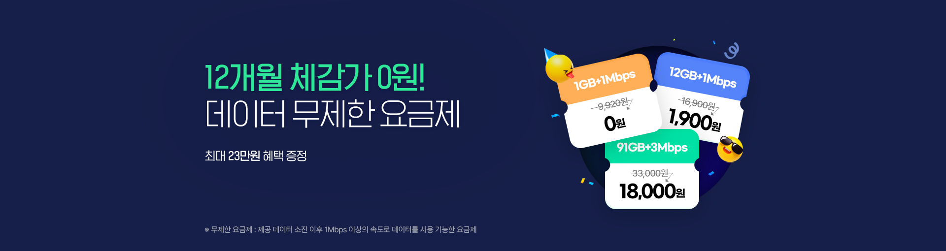 12개월 체감가 0원! 데이터 무제한 요금제, 최대 23만원 혜택 증정