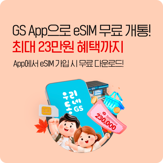GS App으로 eSIM 무료 개통! 최대 23만원 혜택까지! App에서 eSIM 가입 시 무료 다운로드