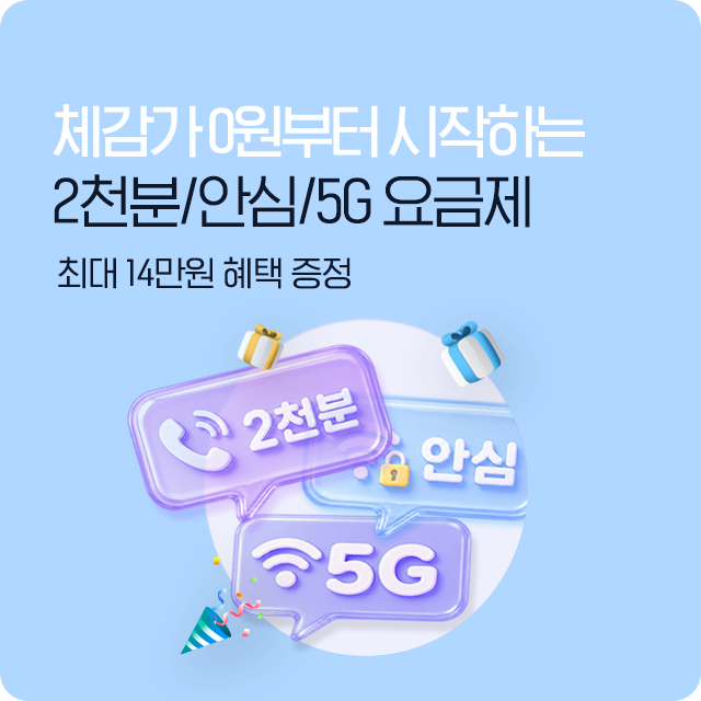 취향에 맞게 선택하는 음성2천분/안심5G 요금제, 최대 14만원 혜택 증정