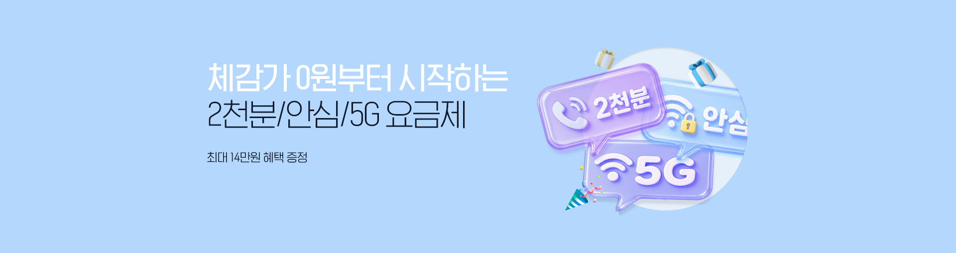 취향에 맞게 선택하는 음성2천분/안심5G 요금제, 최대 14만원 혜택 증정